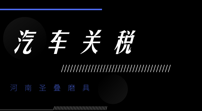 用汽车关税施压贸易谈判 美国给欧盟脖子套上绳索