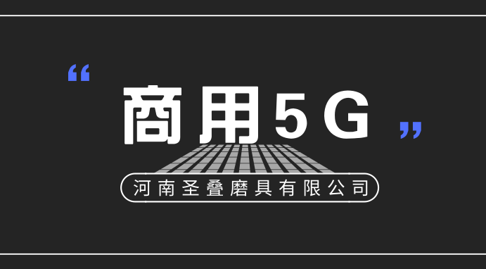 5G商用牌照最快本周发放  8月份或推出5G套餐