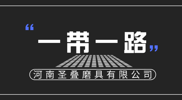 “一带一路”沿线已成全球第二大贸易板块