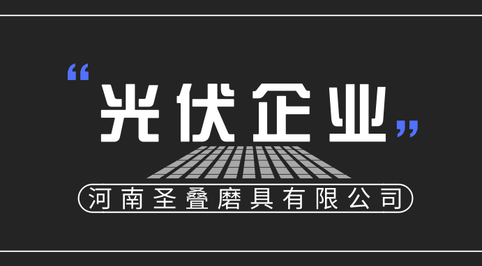 隆基股份:预计全球光伏市场需求仍将持续增长